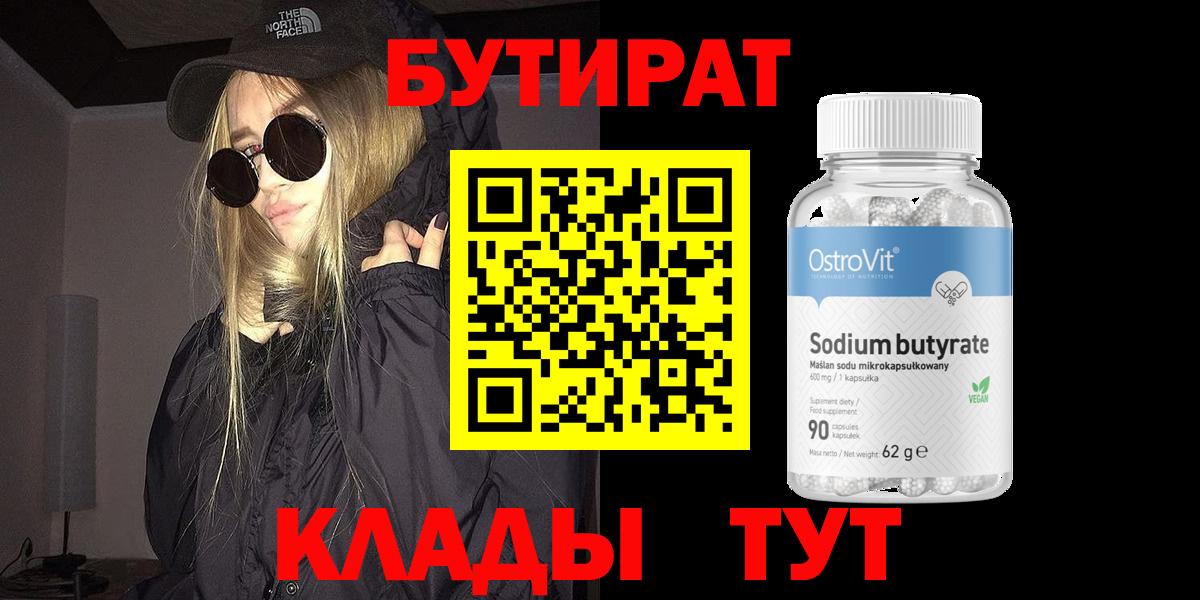 Бутират BDO Шарыпово